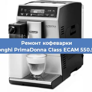 Замена прокладок на кофемашине De'Longhi PrimaDonna Class ECAM 550.55.SB в Ижевске